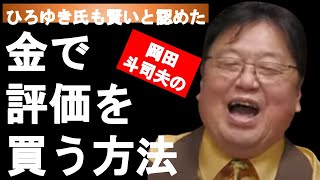 【これぞ評価経済の醍醐味なり！？】金で「評価」を買っちゃう方法モチロン合法！【岡田斗司夫 切り抜き】