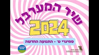 שיר המערבל - סמינרי ט' 2024 - התנועה החדשה