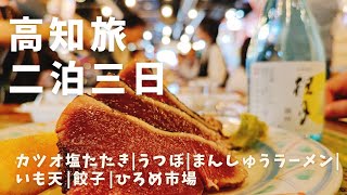 【高知市旅】2泊3日鰹たたきと酒と餃子、時々いもの食べ呑みにおすすめグルメ10軒　