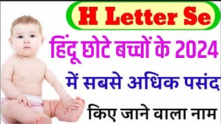 H (ह) से हिन्दू छोटे बच्चों के नाम | H Letter Se Baby Boys Names | हिंदू बच्चो के सबसे अधिक पसंद नाम