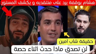 الصحفي هشام بوقفة يرد على منتقديه و يكشف المستور