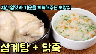 입맛과 기력회복! 삼계탕 닭죽 맛있게 만드는법 (테팔 2IN1 압력솥 공동구매)