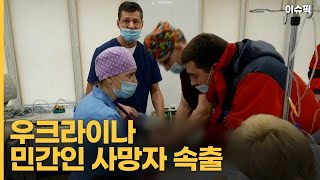 우크라이나 민간인 사망자 속출 [이슈픽]