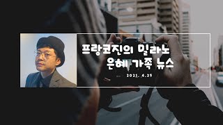 프랑코진의 밀라노 은혜 가족 뉴스 4 25