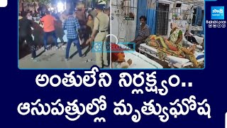 Tirupati Pilgrims Stampede : అంతులేని నిర్లక్ష్యం..ఆసుపత్రుల్లో మృత్యుఘోష || @SakshiTV