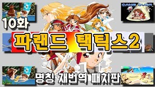 10화] 고전명작 [파랜드 택틱스2] 명칭 재번역 패치 - 20.04 방송분 (Farland Saga2)