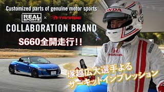 【REAL SPORTS✕TANABE】S660全開走行！！塚越広大選手よるサーキットインプレッション　S660 koudai Tsukakoshi Test Drive Impression