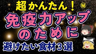 この夏を乗り切ろう！免疫力アップのために、絶対に食べないで欲しい食材３選【ゆっくり解説】