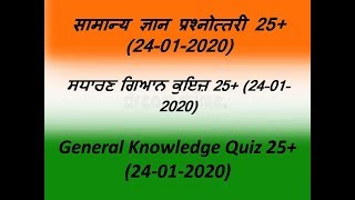 ਸਧਾਰਣ ਗਿਆਨ ਕੁਇਜ਼ 25+ (24-01-2020) (punjabi)