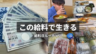 【給料日ルーティン】バイト代で貯金する為に切り詰め家計簿管理┃貧乏生活【元無職/フリーター】