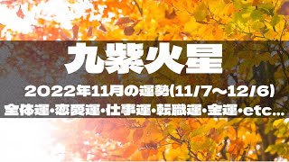 2022年11月の運勢🍁九紫火星