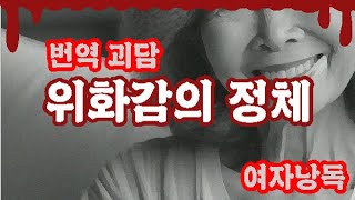 귀를 의심하게 되는...  #일본괴담 #괴담ASMR #여자목소리