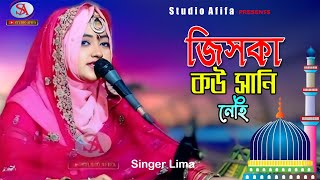 জিসকা কই সানি নেহি | Jiska Koi Sani Nehi | শিল্পীঃ লিমা আক্তার আমিরী | Singer Lima | Studio Afifa HD