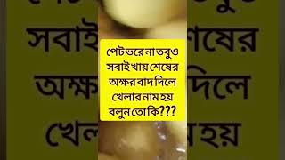 বলোতো বন্ধুরা ❤️ #trending #viral #everyone #viralvideo #shortvideo #foryou