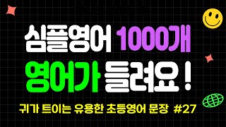 #27 (781~810) 초등영어 1000개 영어가 들려요! 귀가 트이는 유용한 초등영어 문장