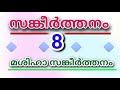 സങ്കീർത്തനം 8   psalms 8    മശിഹാ സങ്കീർത്തനം   ദൈവം രാജാവാണ് 