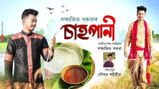 SAHPANI || LAKSHYAJIT BORUAH || SOURAV SAIKIA || NEW ASSAMESE SONG 2022@sanidullive9356