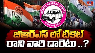 బీఆర్ఎస్ లో టికెట్ రాని వారి దారెటు ..? | Brs | Telangana | hmtv