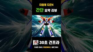 합체다, 다간! 굿스마일 더합체 다간X 합체 리뷰! #thegattai