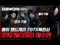 [#강철부대W] 선공개 | 앞서가는 육군X해병대 VS 바로 뒤를 쫓는 707X특전사! 연합 인질구출 작전에서 승리하는 연합팀은!?  | 강철부대W 8 회