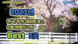 2023년 3월 전국여행지 추천 2탄 / 3월 가볼만한 곳 best 3곳  / 3월 힐링여행지 추천 /3월 여행하기 좋은곳 / 3월 가족여행지 / 전국 데이트코스