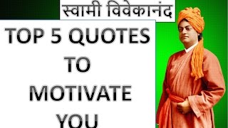 TOP 5 Quotes by Swami Vivekananda to Motivate you