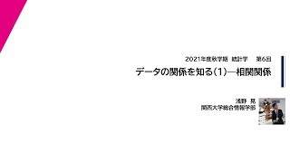 2021年度秋学期　統計学　第6回　データの関係を知る(1) ― 相関関係（2021. 10. 26）