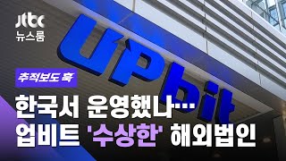 [단독] 한국서 운영했나…업비트 '수상한' 해외법인 수사 착수 / JTBC 뉴스룸