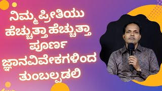 ನಿಮ್ಮ ಪ್ರೀತಿಯು ಹೆಚ್ಚುತ್ತಾ ಹೆಚ್ಚುತ್ತಾ ಪೂರ್ಣ ಜ್ಞಾನವಿವೇಕಗಳಿಂದ ತುಂಬಲ್ಪಡಲಿ|Ps Roshan Lobo