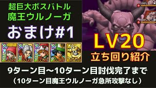 【おまけ#1】超巨大ボス魔王ウルノーガLV20を1回で討伐！立ち回り紹介（10ターン目魔王ウルノーガの急所攻撃なし）【ドラクエタクト】