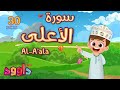 سورة الأعلى ٣٠ دقيقة تكرار-أحلى طريقة لحفظ القرآن للأطفال Quran for Kids-Al Aala 30'Repetition