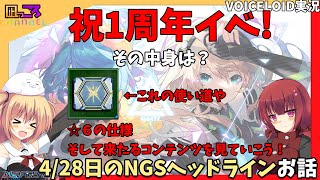 【PSO2NGS】『4/28のNGSヘッドライン！！！』のお話【VOICEROID実況】