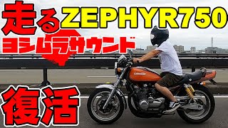 【ゼファー750復活しました】走行動画！ヨシムラサウンドをご覧ください！ 徳島県からお届け！