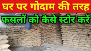 बीज के भंडारण कैसे करे | warehouse ki tarah ghar may bhandaran kaise kare | crop storage godam fasal