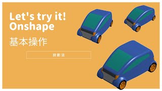 オンシェイプ【基本操作＜投影法＞】「クラウドベースの3DCAD Onshape」に関する動画です。※CADデータはOnshapeで公開されています。