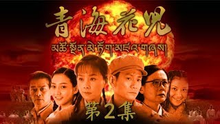 《青海花儿》 第2集 苏联专家带走关键科研数据 魏明华奋不顾身搜集苏联专家资料（主演：潘之琳、娜仁花）| CCTV电视剧