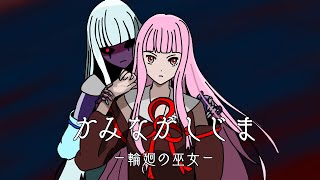 【かみながしじま 〜輪廻の巫女〜】神様と鬼ごっこ【ソフトウェアトーク実況】