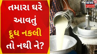 Kheda News : અસલીના નામે નકલીના કારોબાર? | Milk  |  Gujarati News| News18 Gujarati