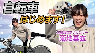 菊地真衣アナ「自転車はじめます！」