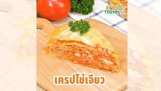 เครปไข่เจียว เมนูไข่ทำง่ายอร่อยด้วย