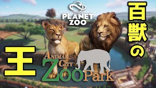 【Planet Zoo】プライドを観るライオン舎【ゆっくり実況Vol.2】