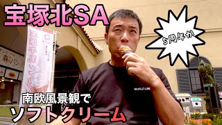 【長距離トラック運転手】5周年を迎えた宝塚サービスエリアでソフトクリーム🍦散歩