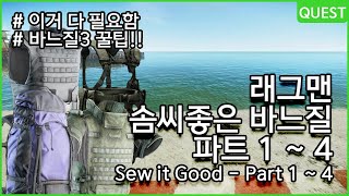 솜씨 좋은 바느질 파트 1 ~ 4 / 래그맨 - 유우양 (타르코프 / Escape from Tarkov)