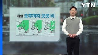 [날씨] 내일 오후까지 곳곳 비...서쪽 미세먼지 주의 / YTN