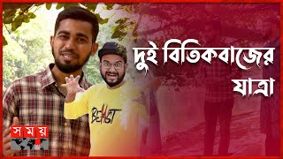 বিনোদনের সাথে সমাজের প্রতি বার্তা | Bitik Baaz | Content Creator | Somoy TV