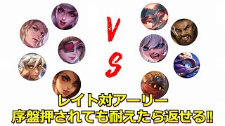 【モバレ】レイト構成vsアーリー構成‼ ピックの時点で試合展開を予想しておけば負けてても逆転できるタイミングがわかる‼ 知識があると降参出さなくなる  モバイルレジェンド/Mobile Legends