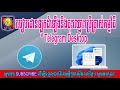 how to register telegram desktop របៀបដោនឡូតដំឡើងនិងចុះឈ្មោះប្រើប្រាស់កម្មវិធីតេឡេក្រាមលើកុំព្យូទ័រ