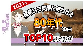 結婚式で実際に使われた『80年代』の曲ランキングTOP10【2021年】