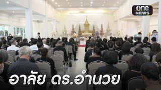 อาลัย“ดร.อำนวย วีรวรรณ” สวดพระอภิธรรมคืนแรก | เอาให้ชัด | สำนักข่าววันนิวส์