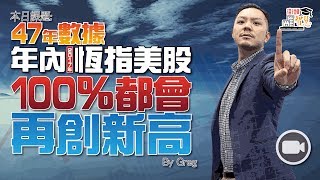 47年數據！年內(2017年)恆指美股100％都會再創新高【街頭智慧 | By 施傅】